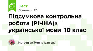 Підсумкова контрольна робота (РІЧНА)з української мови  10 клас 