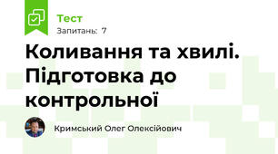  Коливання та хвилі. Підготовка до контрольної