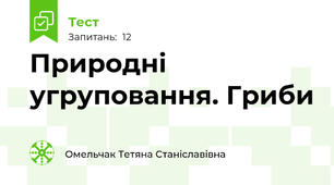 Природні угруповання. Гриби