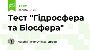 Тест "Гідросфера та Біосфера"