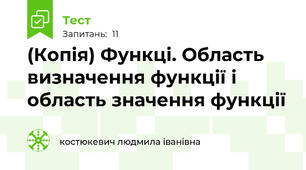(Копія) Функці. Область визначення функції і область значення функції