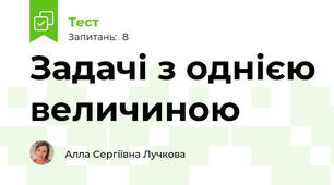 Задачі з однією величиною
