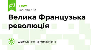 Велика Французька революція