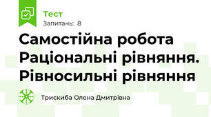 Самостійна робота  Раціональні рівняння. Рівносильні рівняння