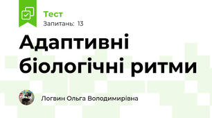 Адаптивні біологічні ритми