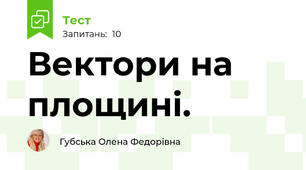 Вектори на площині.