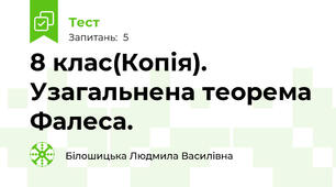 8 клас(Копія). Узагальнена теорема Фалеса.