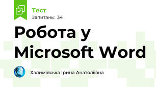 Робота у Microsoft Word