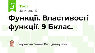 Функції. Властивості функції. 9 Бклас.