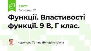 Функції. Властивості функції. 9 В, Г клас.