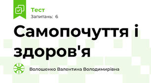 Самопочуття і здоров'я