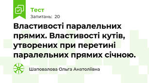 Властивості паралельних прямих. Властивості кутів, утворених при перетині паралельних прямих січною.
