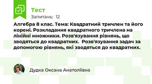 Алгебра 8 клас. Тема: Квадратний тричлен та його корені. Розкладання квадратного тричлена на лінійні множники. Розв'язування рівнянь, що зводяться до квадратних.  Розв'язування задач за допомогою рівнянь, які зводяться до квадратних.