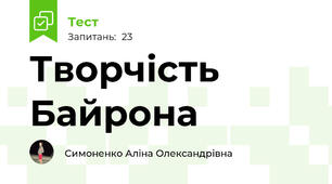 Творчість Байрона 