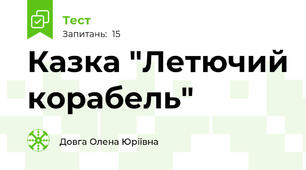 Казка "Летючий корабель"