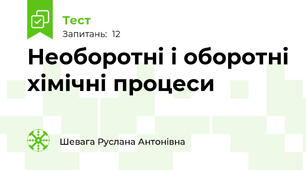  Необоротні і оборотні хімічні процеси