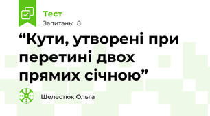  “Кути, утворені при перетині двох прямих січною” 