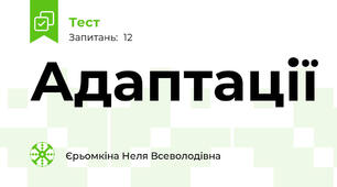Адаптації