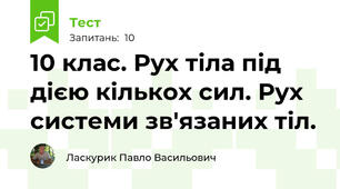 10 клас. Рух тіла під дією кількох сил. Рух системи зв'язаних тіл.