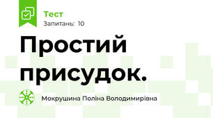 Простий присудок.