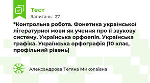 *Контрольна робота. Фонетика української літературної мови як учення про її звукову систему. Українська орфоепія. Українська графіка. Українська орфографія (10 клас, профільний рівень)