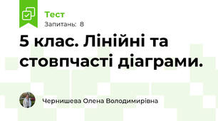 5 клас. Лінійні та стовпчасті діаграми. 