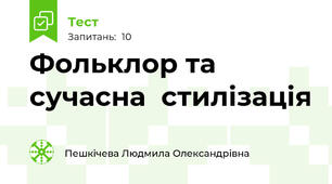 Фольклор та сучасна  стилізація