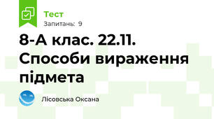 8-А клас. 22.11. Способи вираження підмета