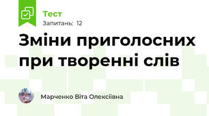 Зміни приголосних при творенні слів