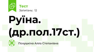 Руїна. (др.пол.17ст.)