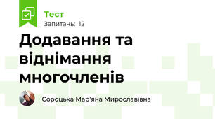Додавання та віднімання многочленів