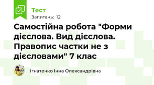 Самостійна робота "Форми дієслова. Вид дієслова. Правопис частки не з дієсловами" 7 клас