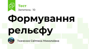 Формування рельєфу