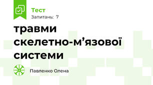 травми скелетно-м’язової системи