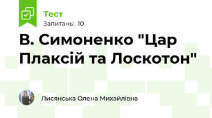 В. Симоненко "Цар Плаксій та Лоскотон"