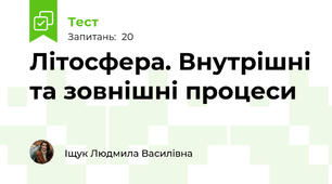 Літосфера. Внутрішні та зовнішні процеси 