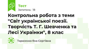 Контрольна робота з теми "Світ української поезії. Творчість Т. Г. Шевченка та Лесі Українки", 8 клас
