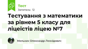 Тестування з математики за рівнем 5 класу для ліцеїстів ліцею №7