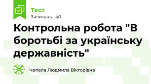 Контрольна робота "В боротьбі за українську державність"