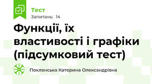 Функції, їх властивості і графіки (підсумковий тест)