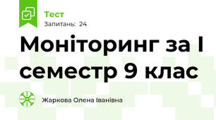  Моніторинг за І семестр 9 клас