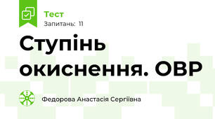 Ступінь окиснення. ОВР