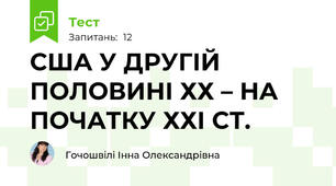 США У ДРУГІЙ ПОЛОВИНІ ХХ – НА ПОЧАТКУ ХХІ СТ.