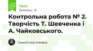 Контрольна робота № 2.  Творчість Т. Шевченка і А. Чайковського.