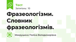 Фразеологізми. Словник фразеологізмів.