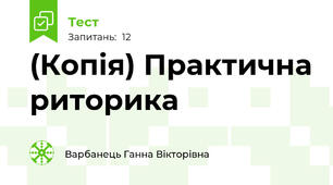 (Копія) Практична риторика 