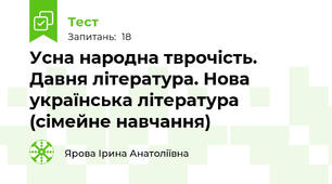Усна народна тврочість. Давня література. Нова українська література (сімейне навчання)