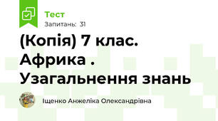 (Копія) 7 клас. Африка . Узагальнення знань