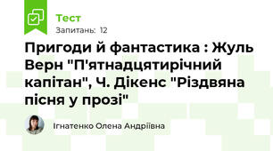 Пригоди й фантастика : Жуль Верн "П'ятнадцятирічний капітан", Ч. Дікенс "Різдвяна пісня у прозі"