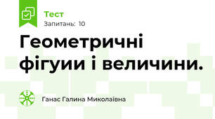 Геометричні фігуии і величини.